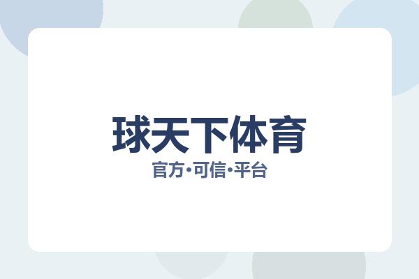 球天下体育